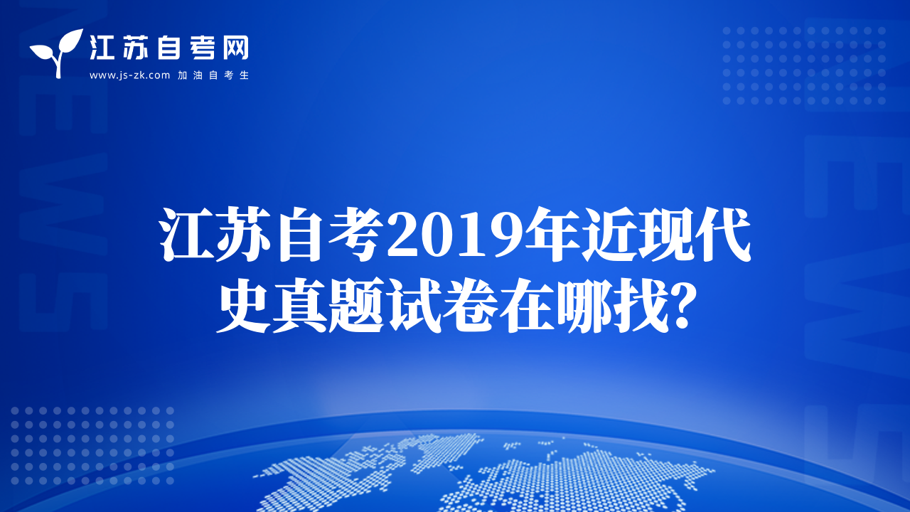 江苏自考2019年近现代史真题试卷在哪找？