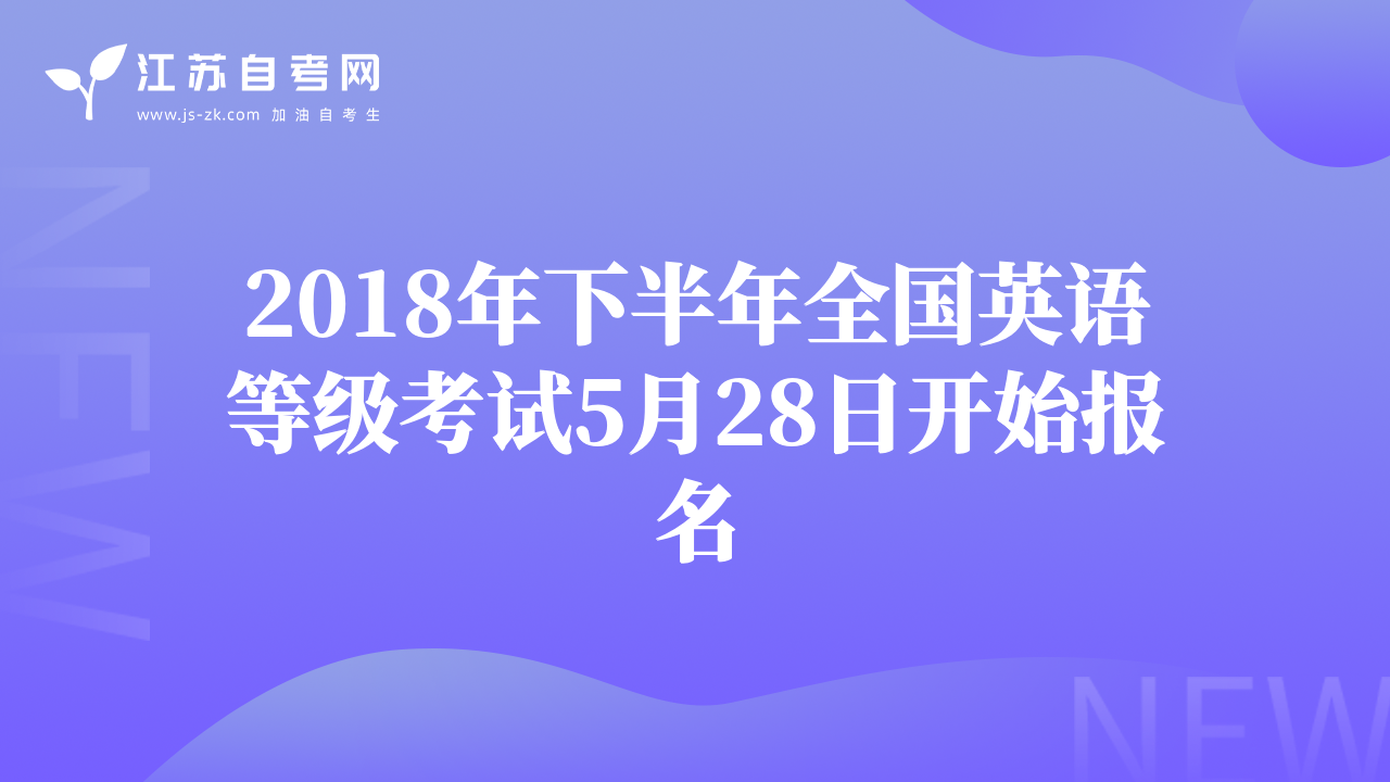 2018年下半年全国英语等级考试5月28日开始报名