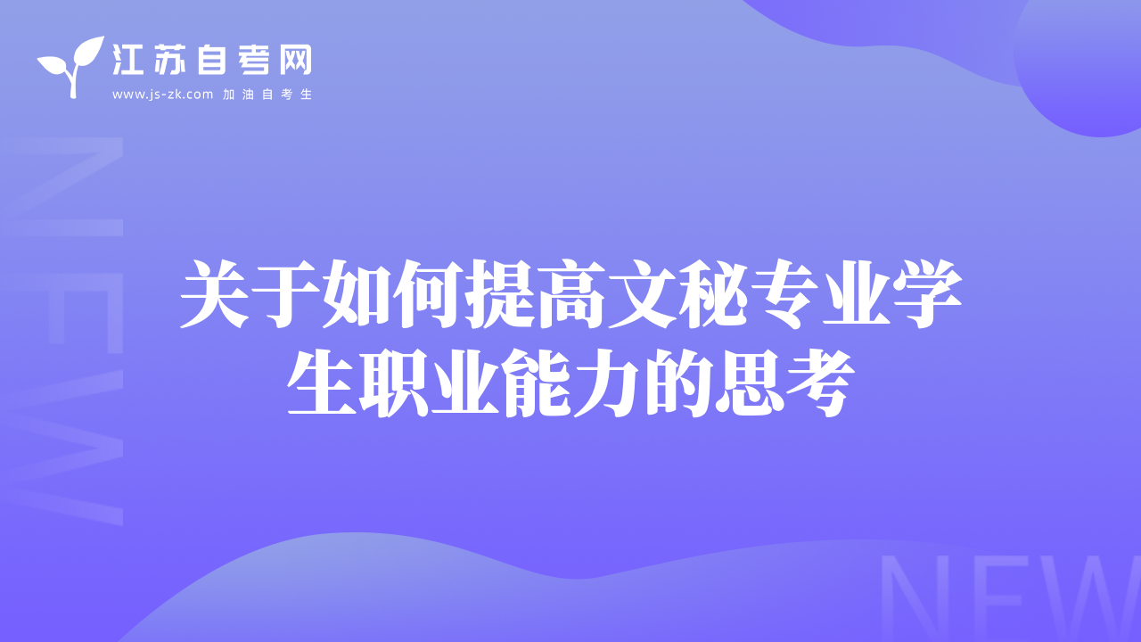 关于如何提高文秘专业学生职业能力的思考