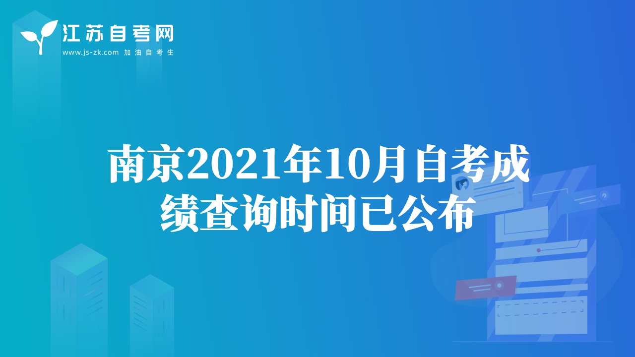 南京2021年10月自考成绩查询时间已公布