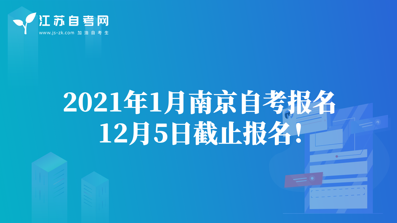 2021年1月南京自考报名12月5日截止报名！