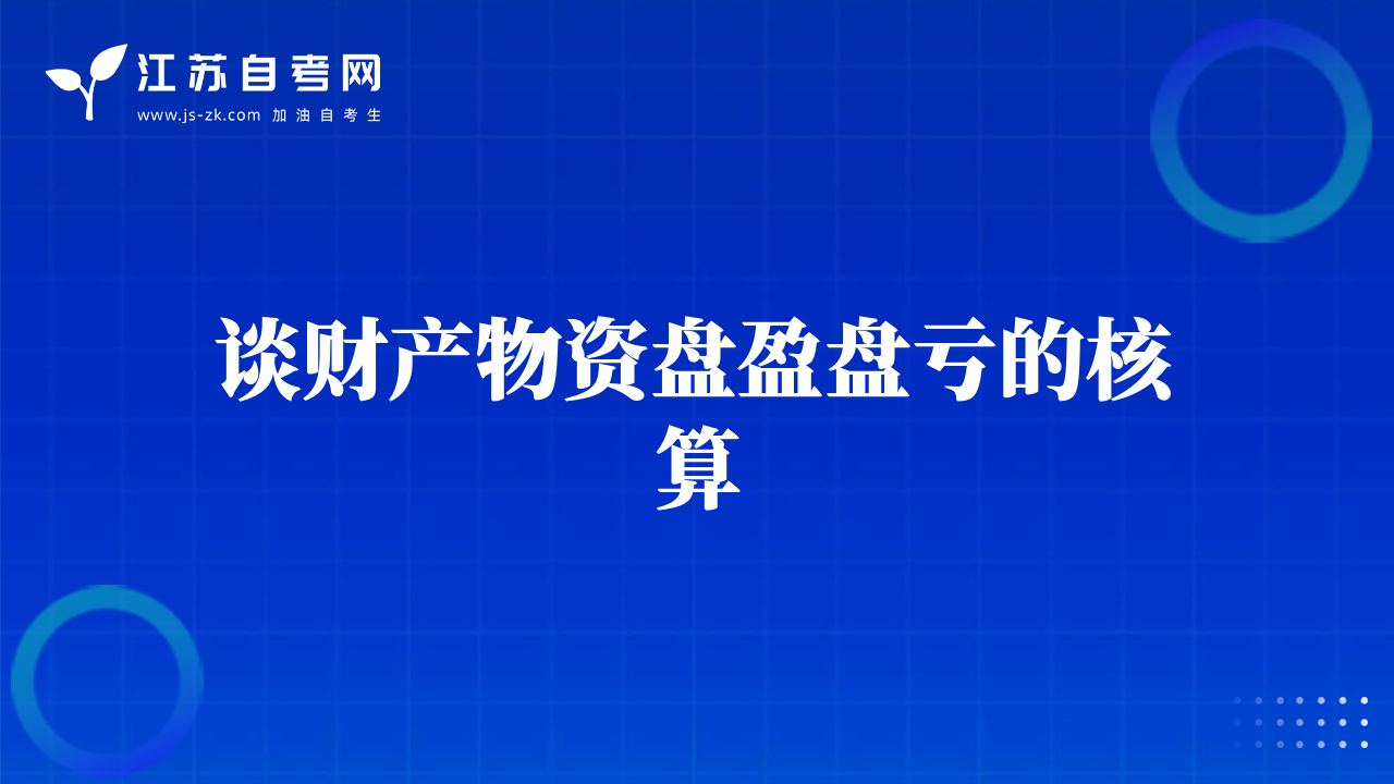 谈财产物资盘盈盘亏的核算