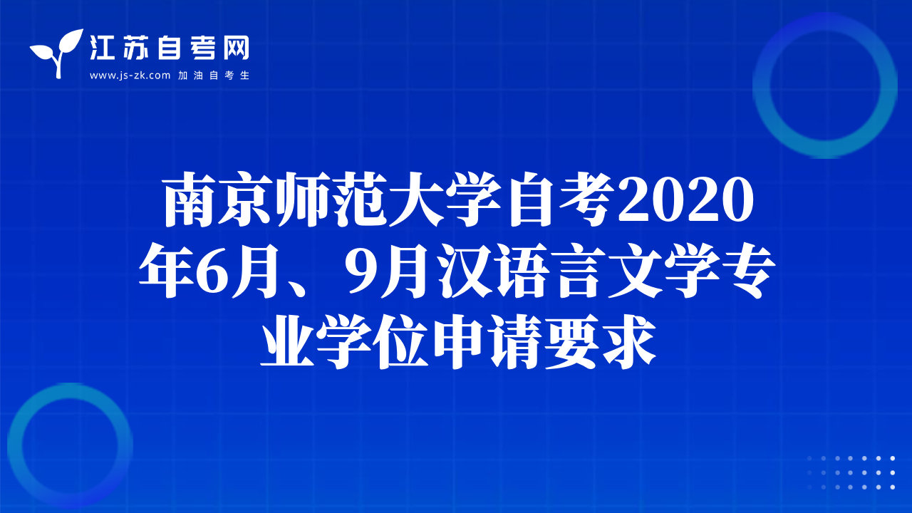 南京师范大学自考2020年6月、9月汉语言文学专业学位申请要求