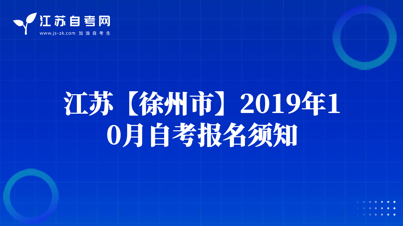 江苏【徐州市】2019年10月自考报名须知