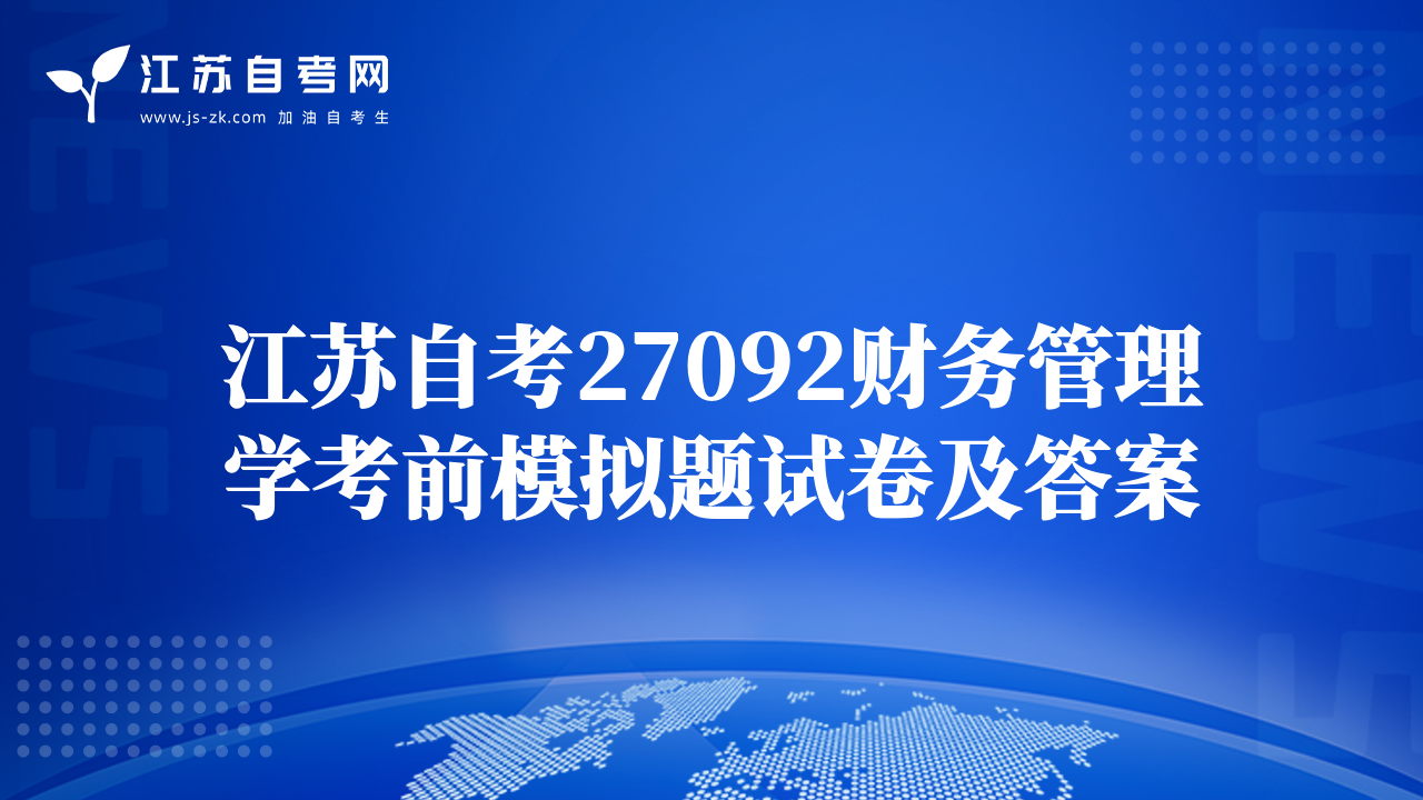 江苏自考27092财务管理学考前模拟题试卷及答案