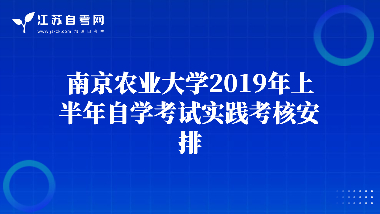 南京农业大学2019年上半年自学考试实践考核安排