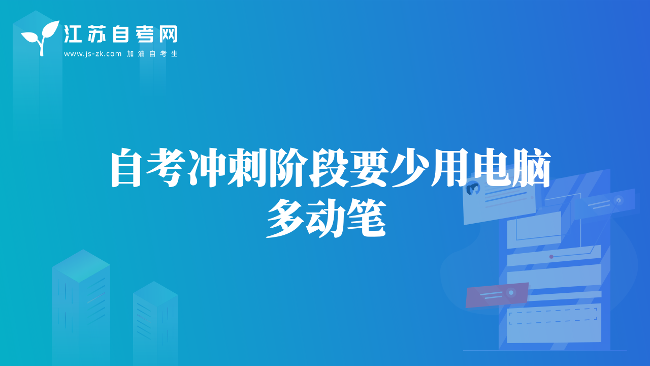 自考冲刺阶段要少用电脑多动笔