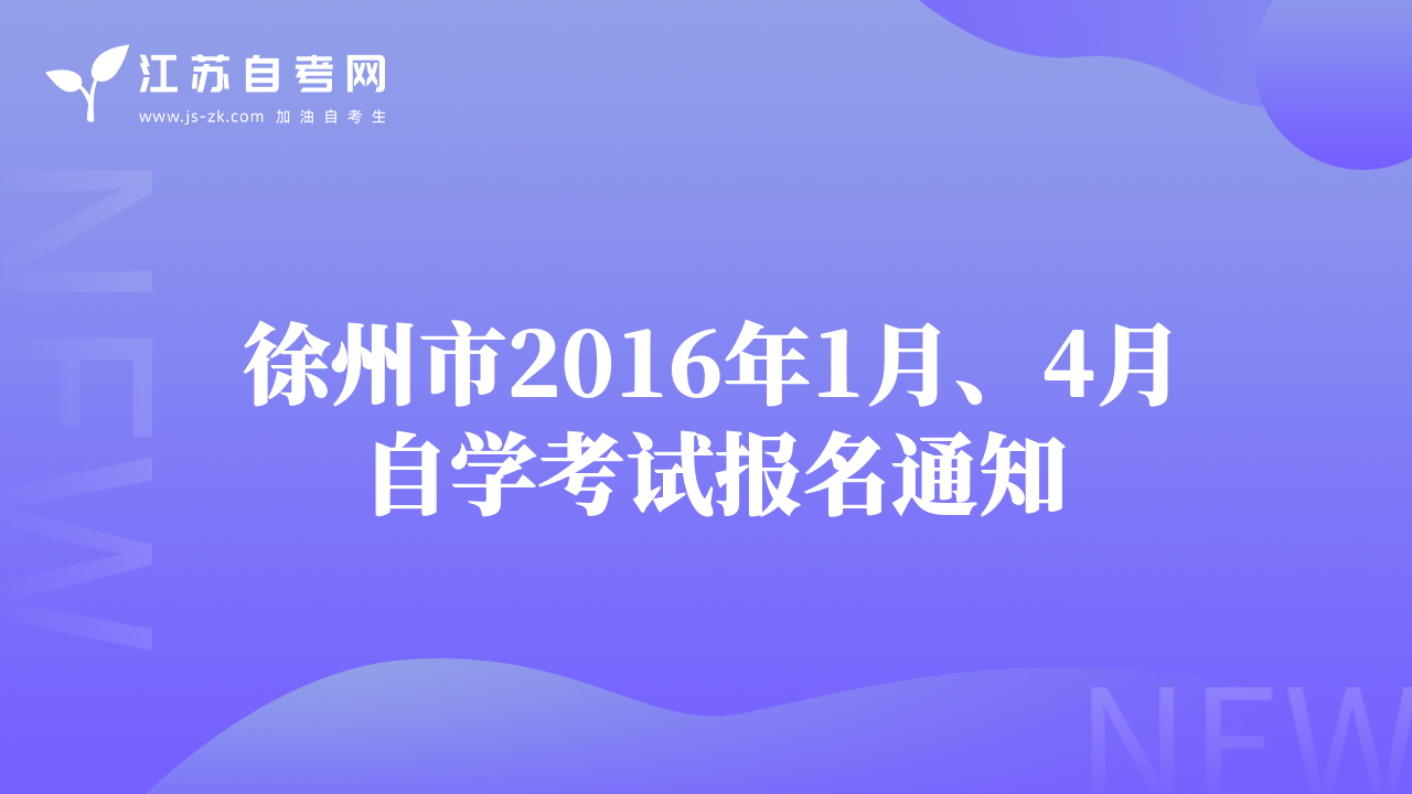 徐州市2016年1月、4月自学考试报名通知