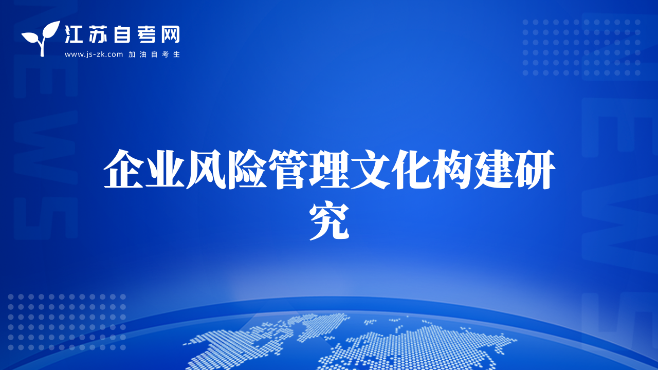 企业风险管理文化构建研究
