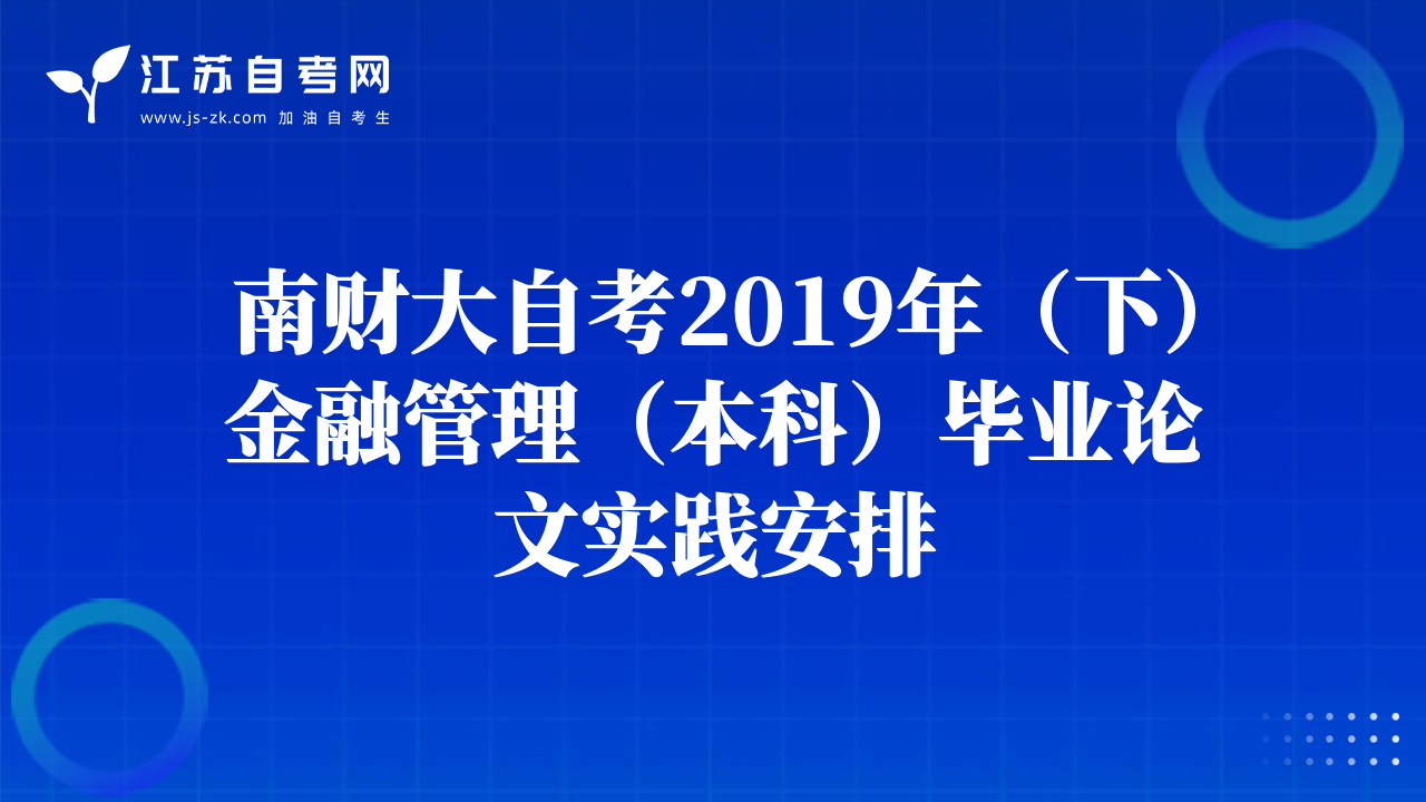 南财大自考2019年（下）金融管理（本科）毕业论文实践安排