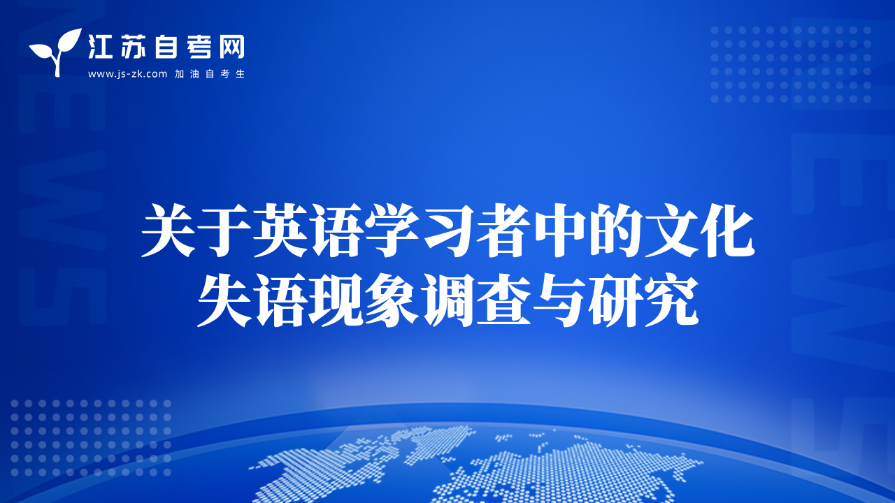 关于英语学习者中的文化失语现象调查与研究