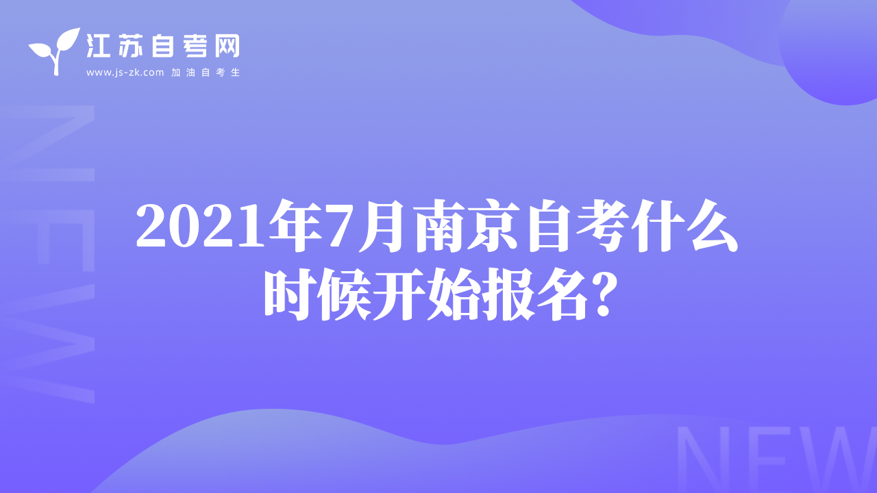 2021年7月南京自考什么时候开始报名？