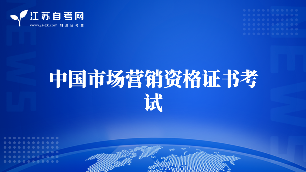 中国市场营销资格证书考试