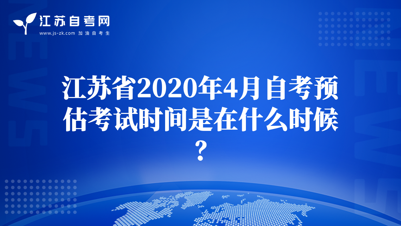 江苏省2020年4月自考预估考试时间是在什么时候？