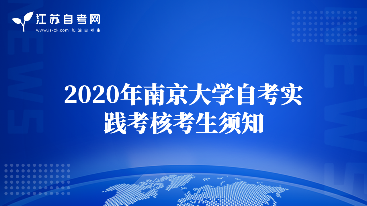2020年南京大学自考实践考核考生须知
