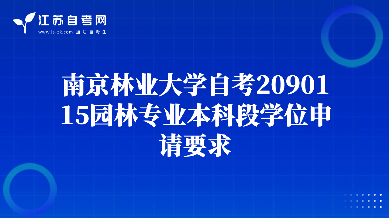 2015年4月办理南大自考本科毕业生学士学位申请手续的通知