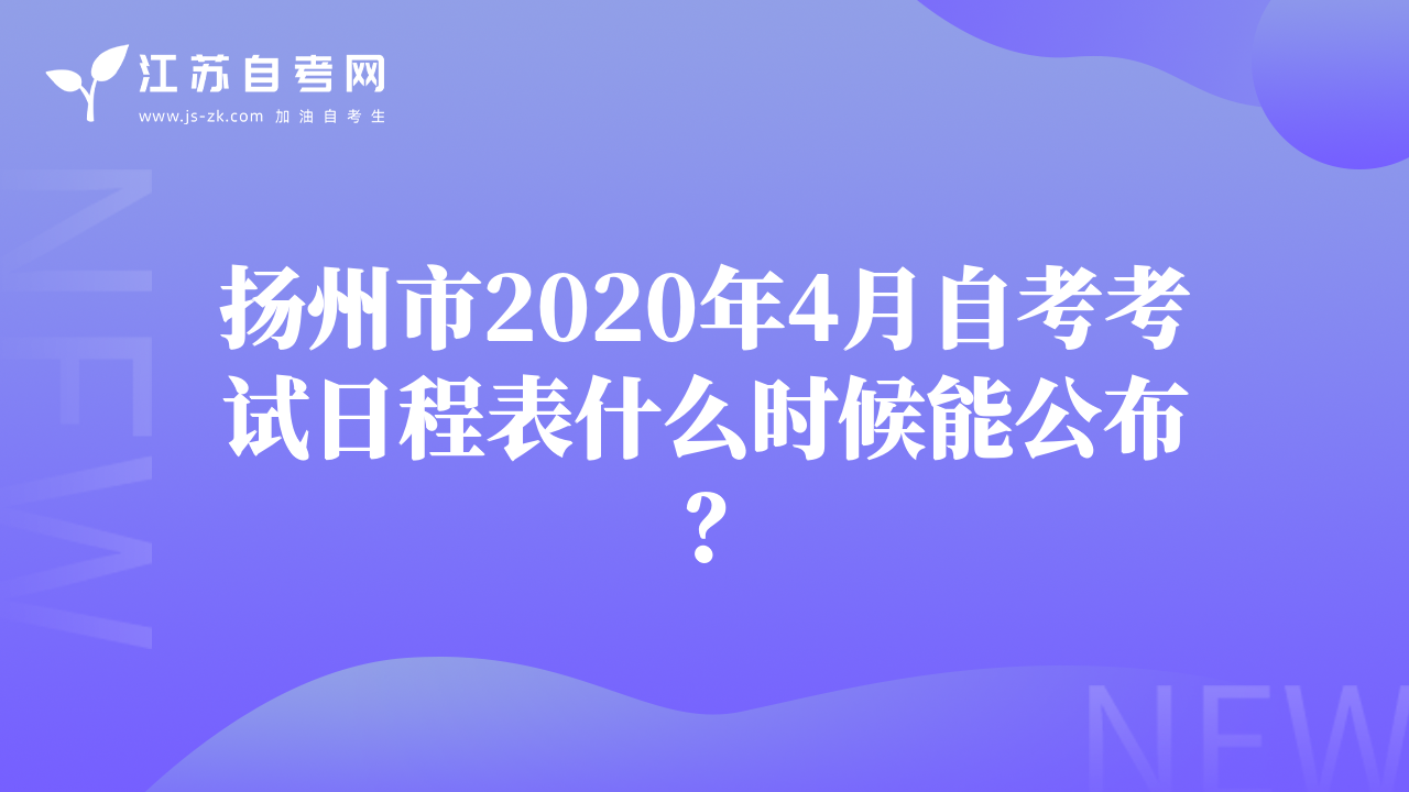扬州市2020年4月自考考试日程表什么时候能公布？