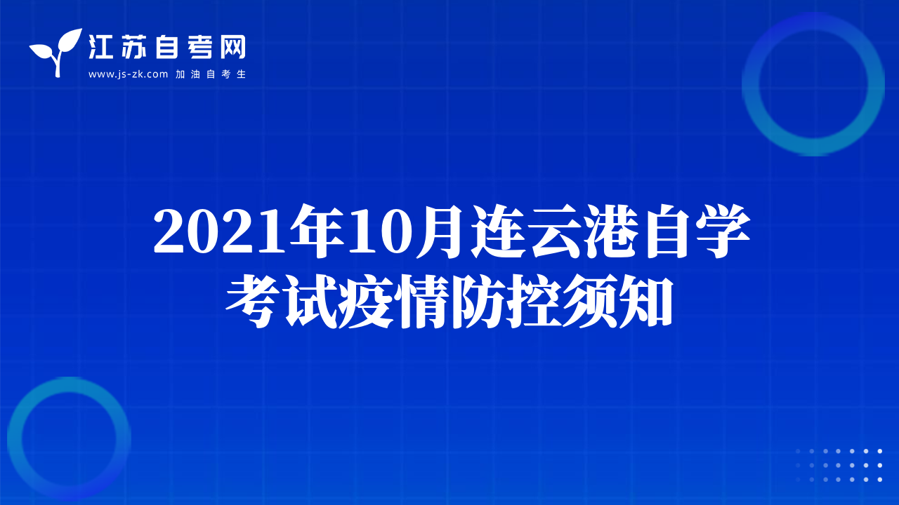 2021年10月连云港自学考试疫情防控须知
