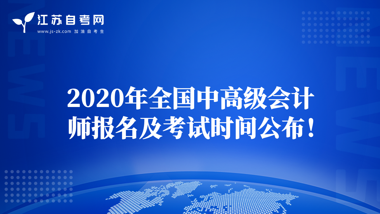 2020年全国中高级会计师报名及考试时间公布！