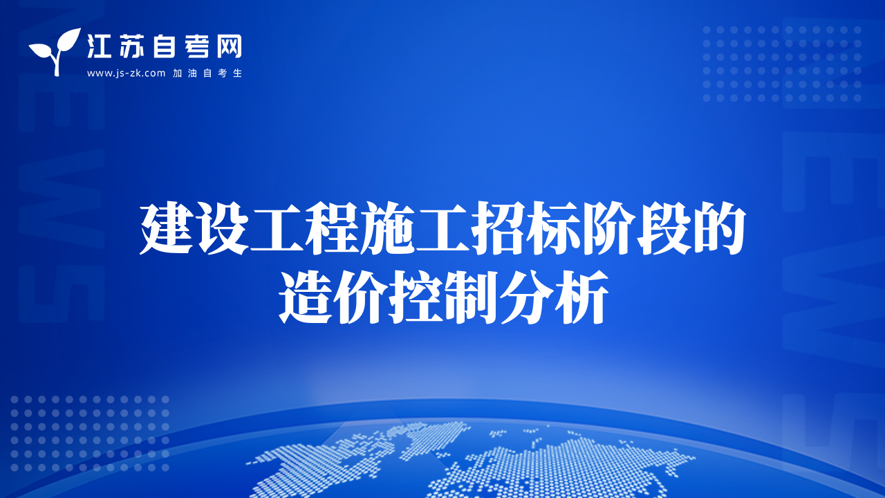 建设工程施工招标阶段的造价控制分析