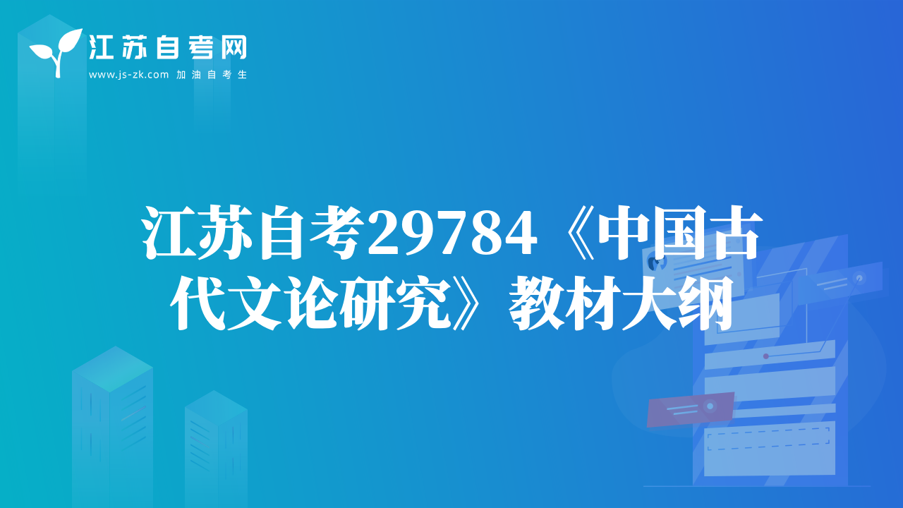 江苏自考29784《中国古代文论研究》教材大纲