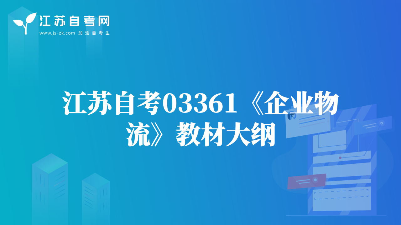 江苏自考03361《企业物流》教材大纲