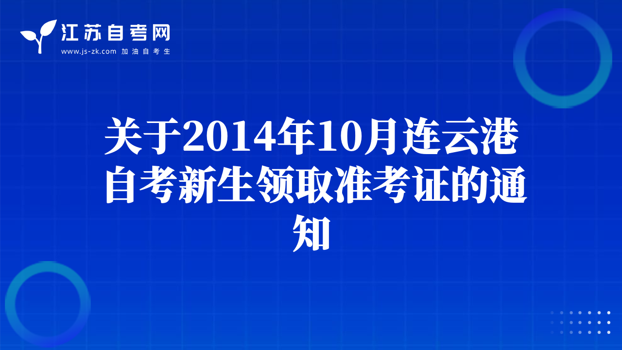 关于2014年10月连云港自考新生领取准考证的通知