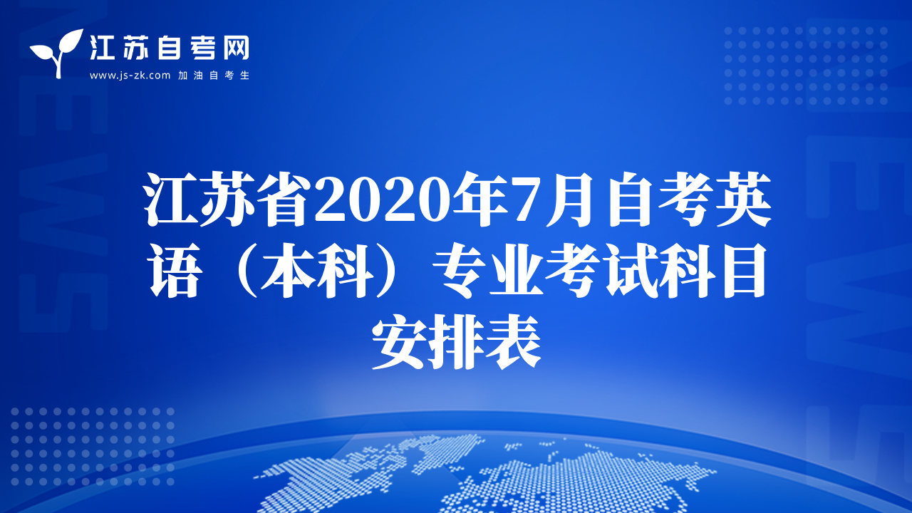 江苏省2020年7月自考英语（本科）专业考试科目安排表