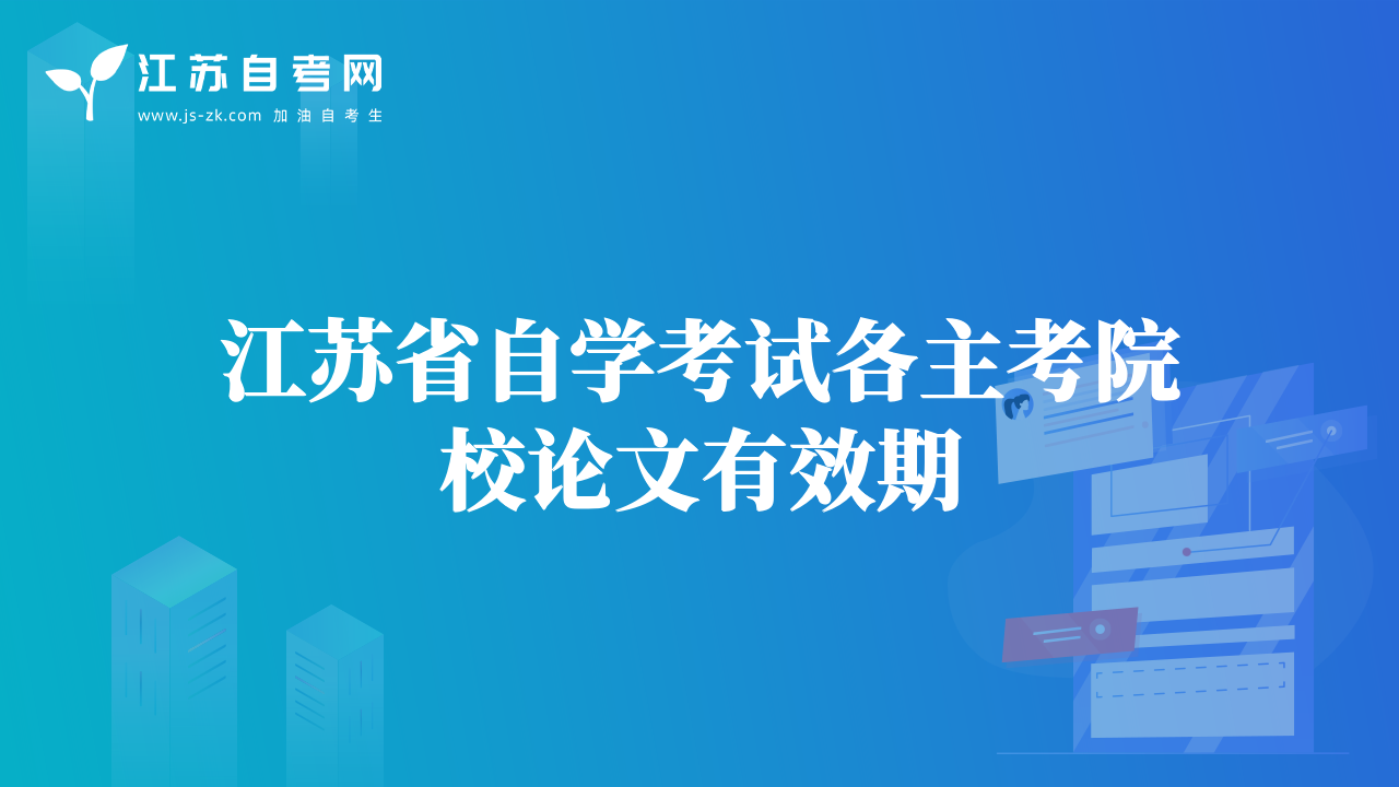 江苏省自学考试各主考院校论文有效期