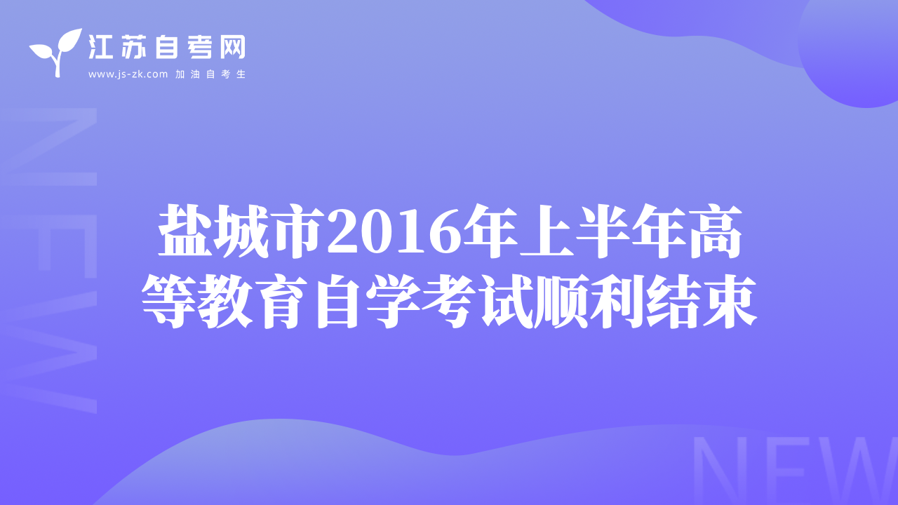 盐城市2016年上半年高等教育自学考试顺利结束
