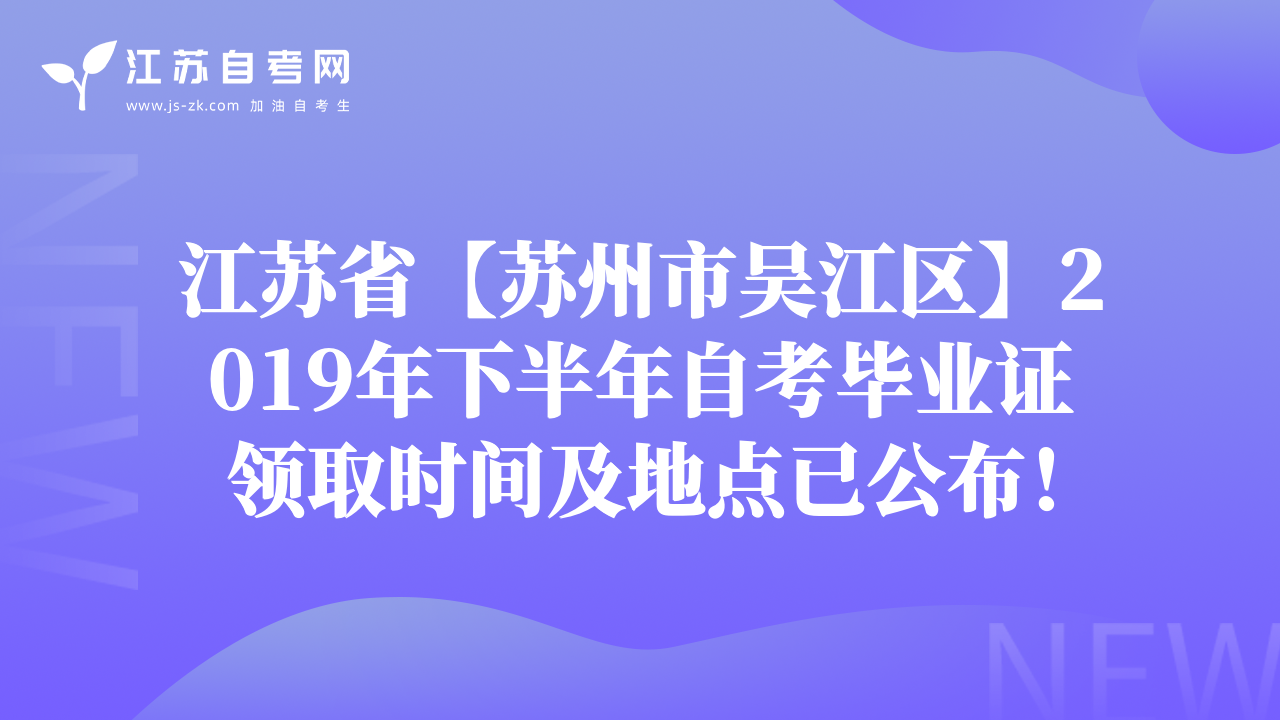 江苏省【苏州市吴江区】2019年下半年自考毕业证领取时间及地点已公布！