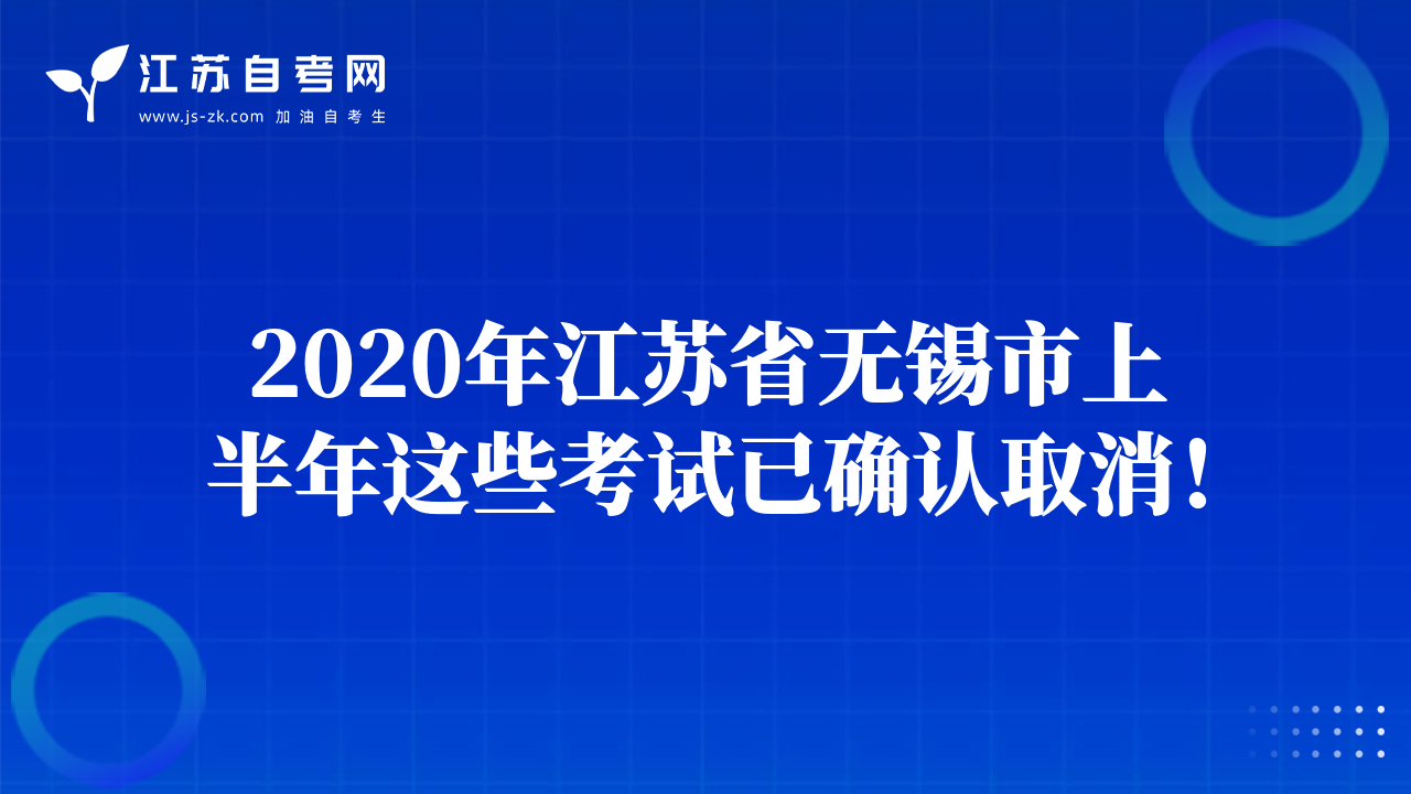 2020年江苏省无锡市上半年这些考试已确认取消！