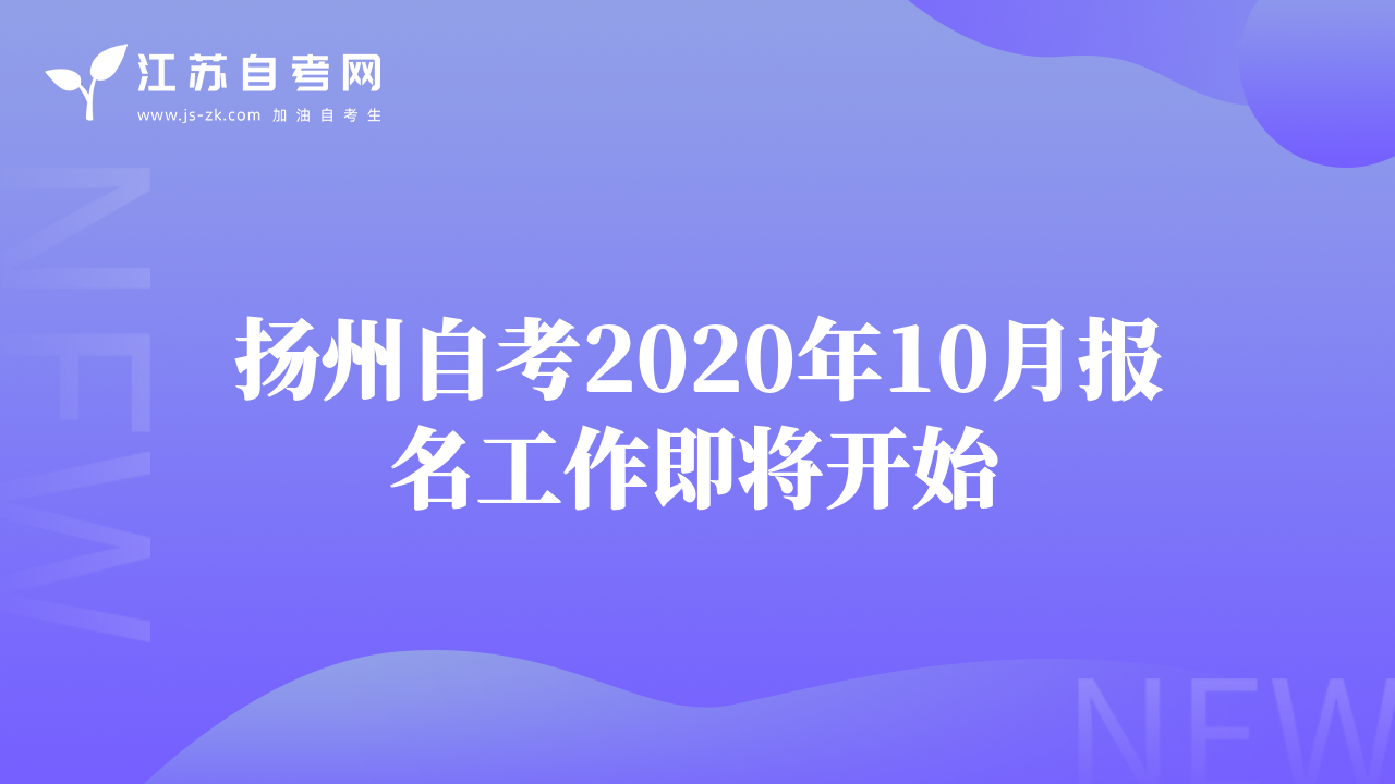 扬州自考2020年10月报名工作即将开始