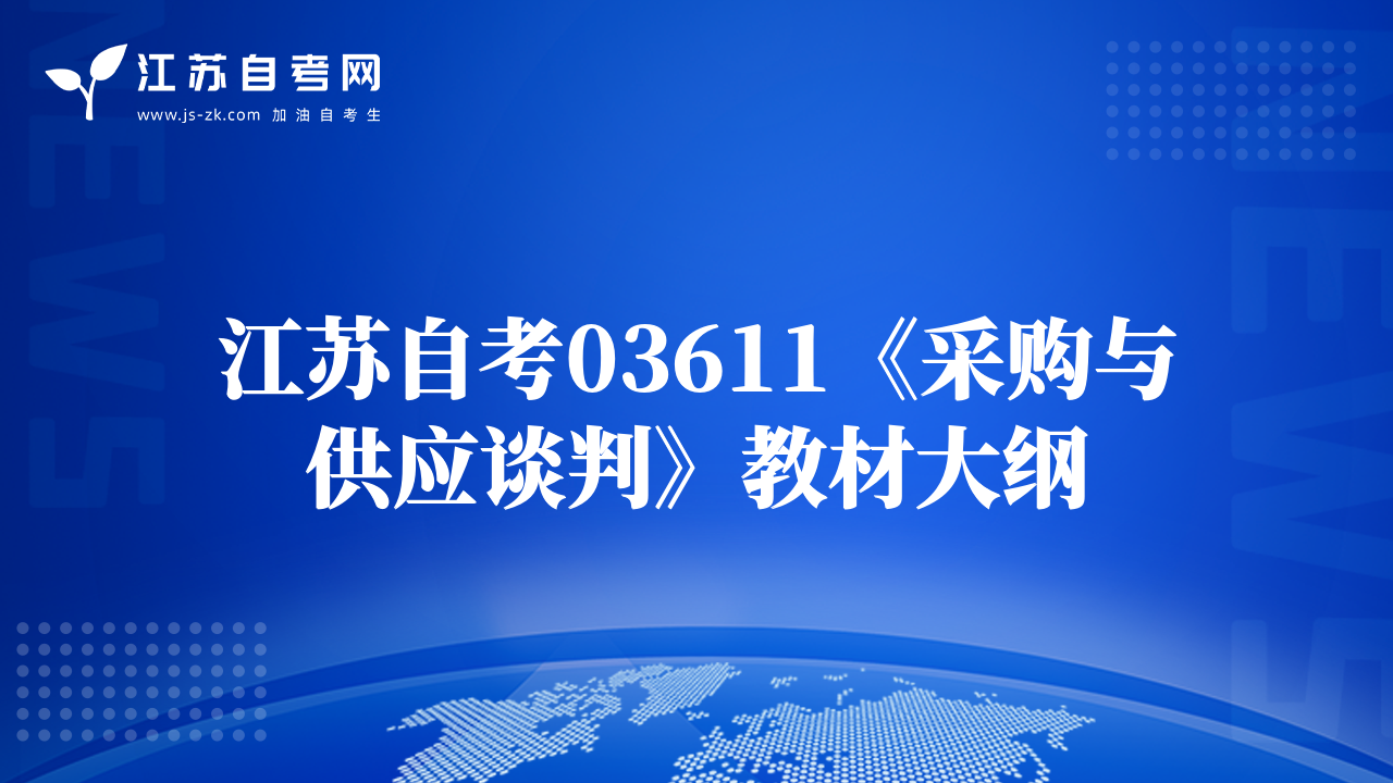 江苏自考03611《采购与供应谈判》教材大纲