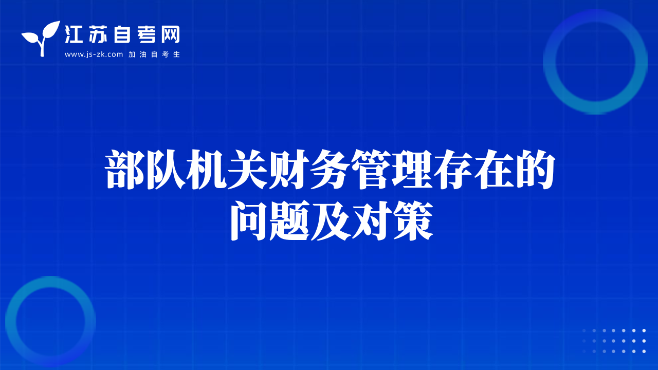 部队机关财务管理存在的问题及对策