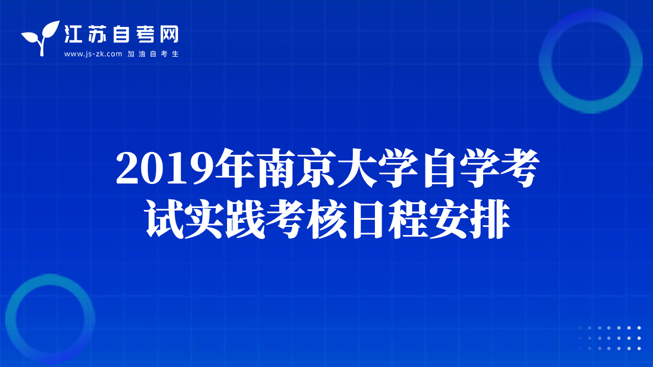 2019年南京大学自学考试实践考核日程安排