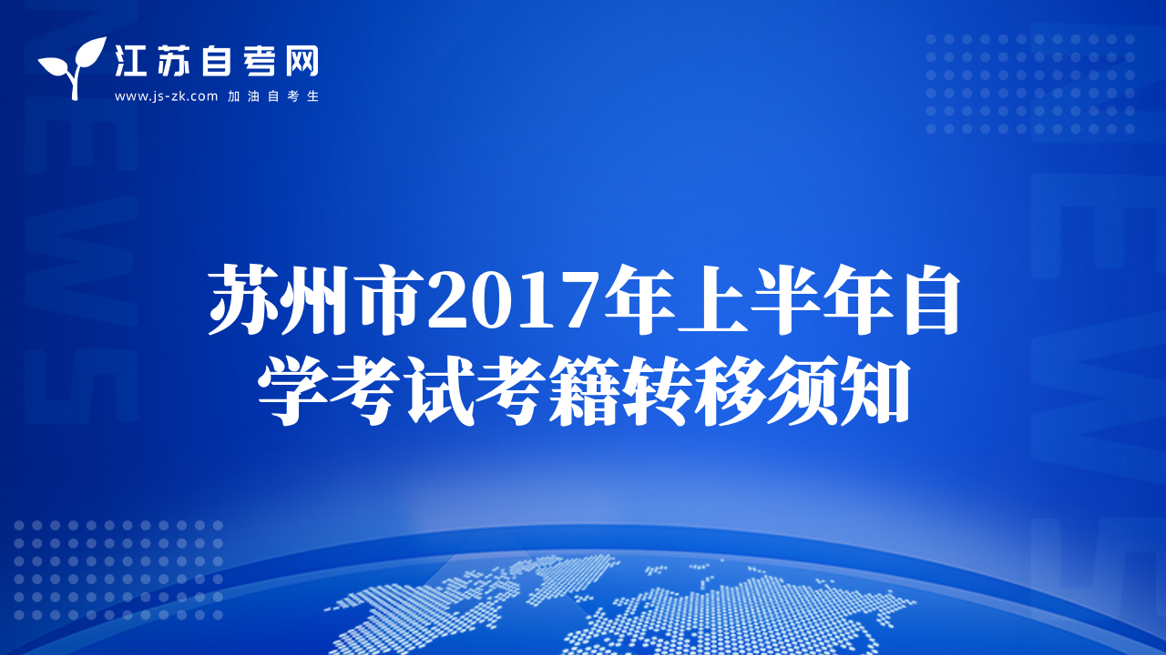 苏州市2017年上半年自学考试考籍转移须知