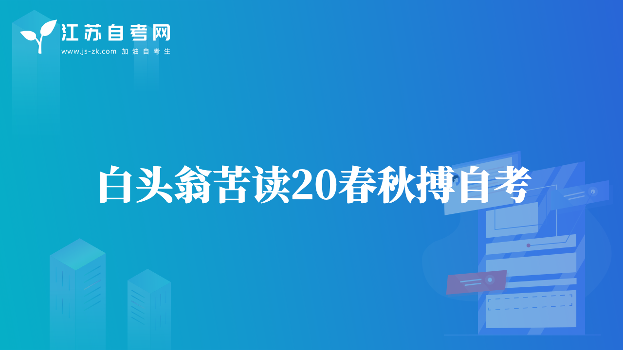 白头翁苦读20春秋搏自考