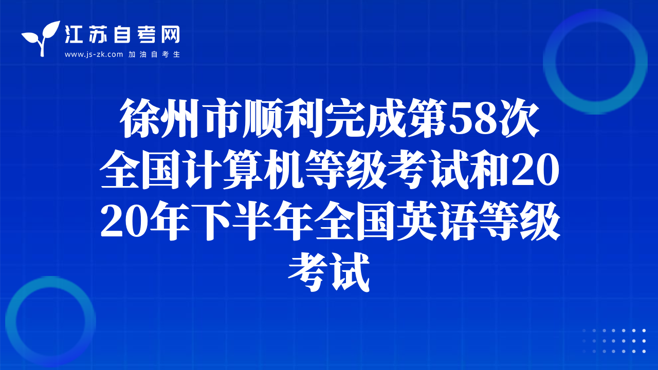 徐州市顺利完成第58次全国计算机等级考试和2020年下半年全国英语等级考试