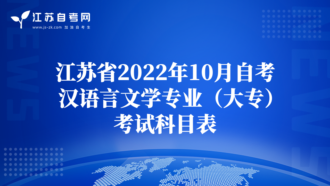 江苏省2022年10月自考汉语言文学专业（大专）考试科目表
