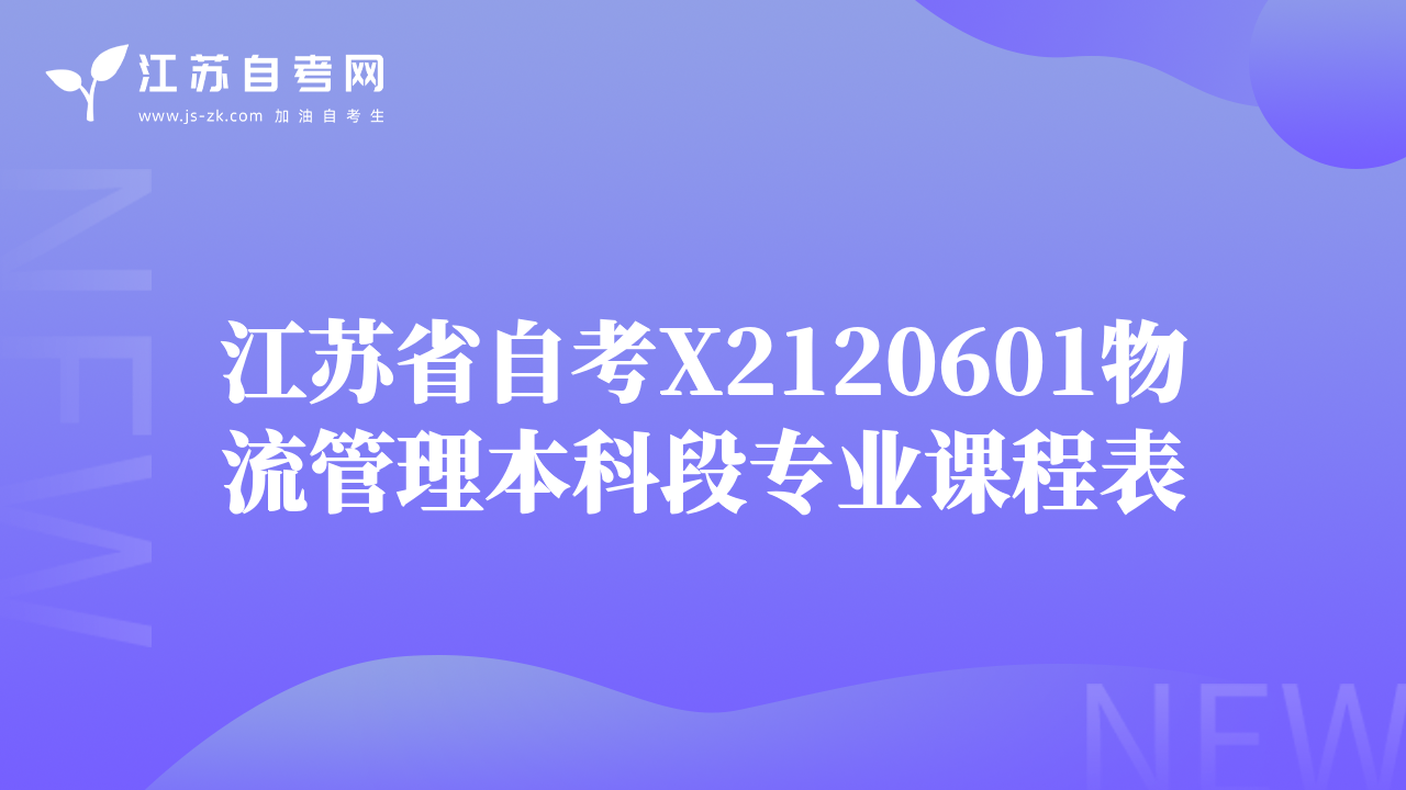 江苏省自考X2120601物流管理本科段专业课程表