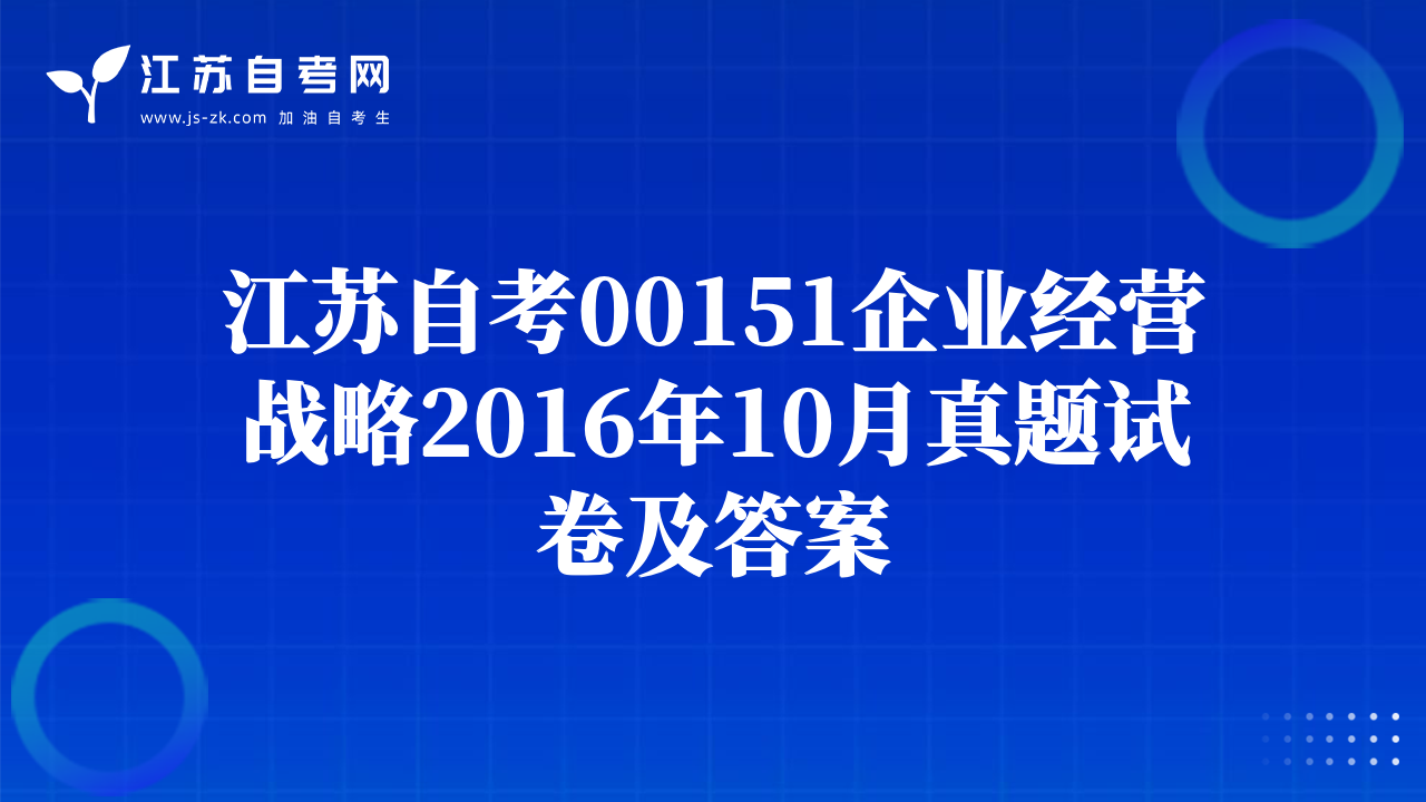 江苏自考00151企业经营战略2016年10月真题试卷及答案
