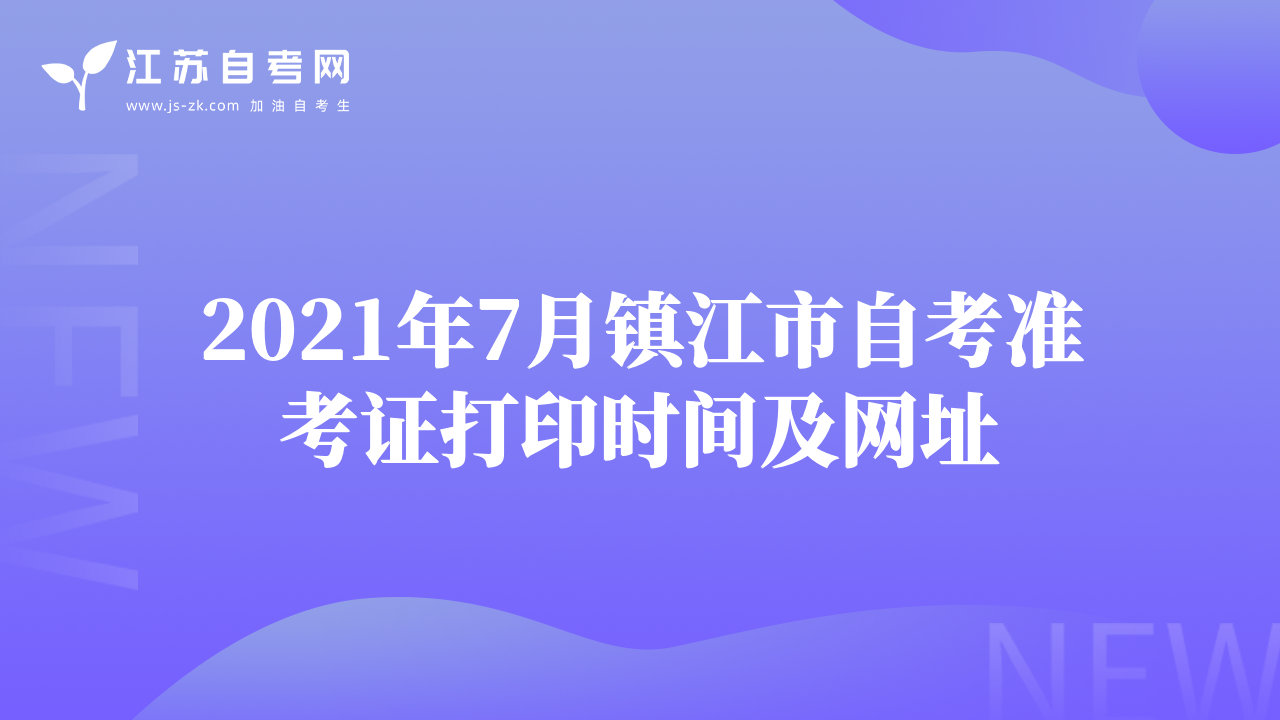2021年7月镇江市自考准考证打印时间及网址
