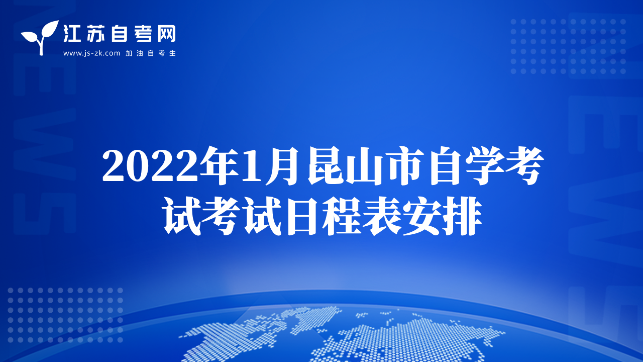 2022年1月昆山市自学考试考试日程表安排