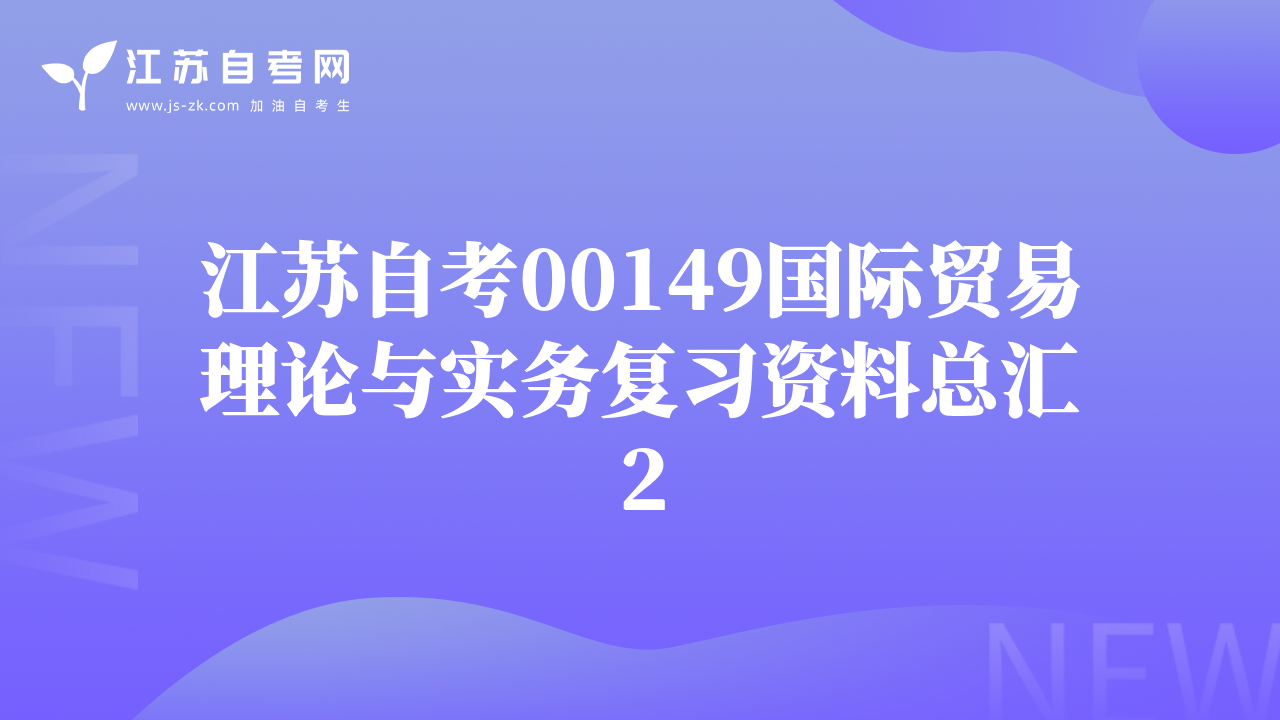 江苏自考00149国际贸易理论与实务复习资料总汇2