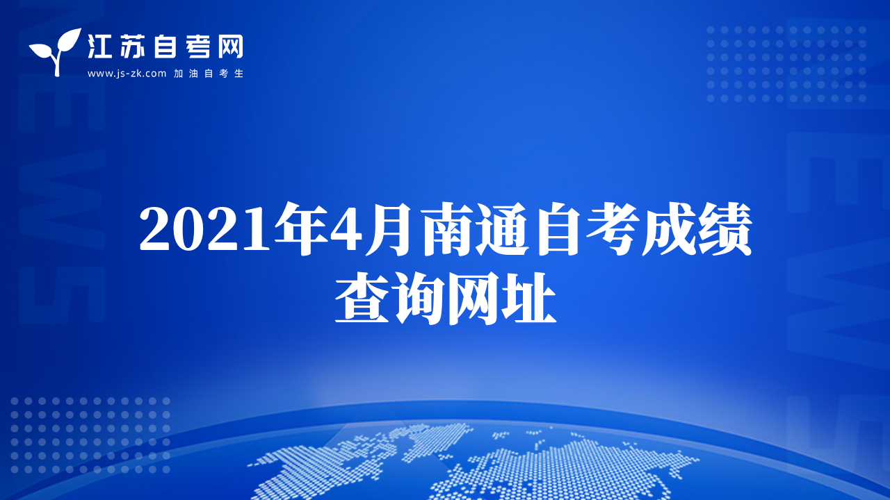 2021年4月南通自考成绩查询网址