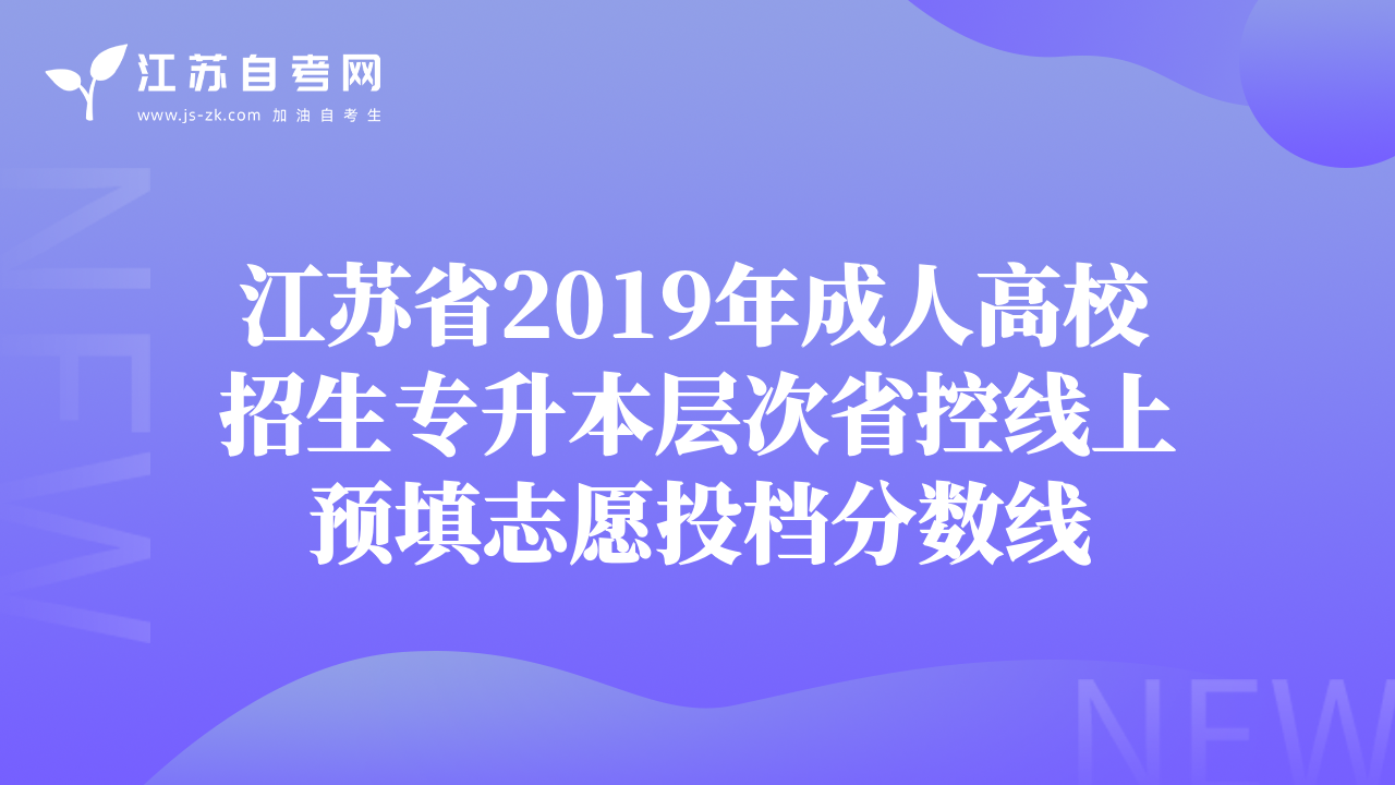 江苏省2019年成人高校招生专升本层次省控线上预填志愿投档分数线