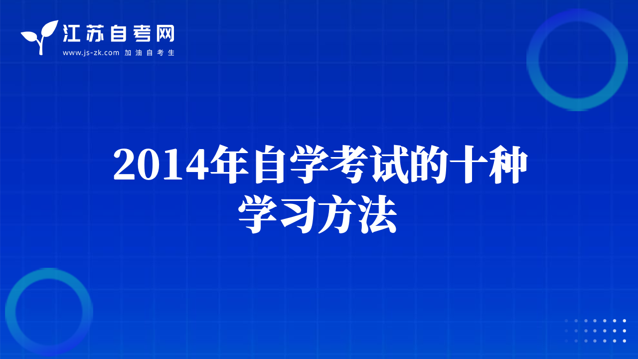 2014年自学考试的十种学习方法