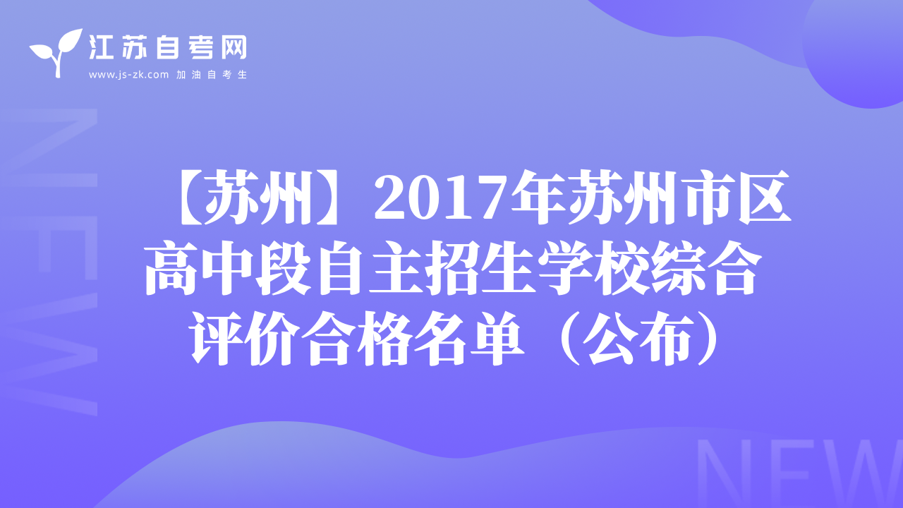 【苏州】2017年苏州市区高中段自主招生学校综合评价合格名单（公布）