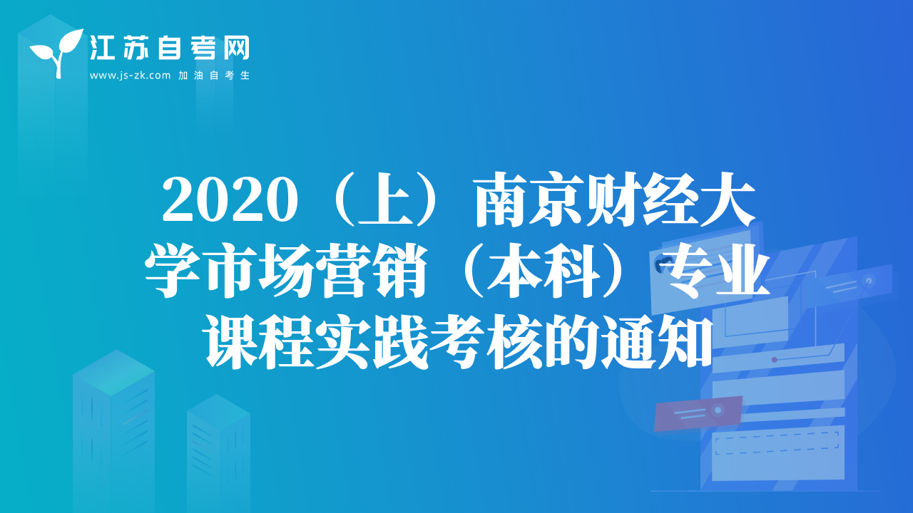 2020（上）南京财经大学市场营销（本科）专业课程实践考核的通知
